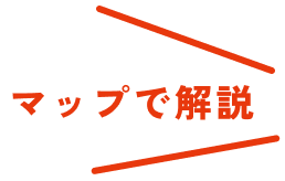 マップで解説